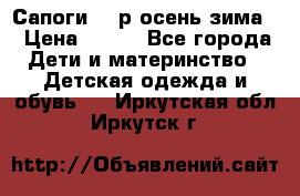Сапоги 35 р.осень-зима  › Цена ­ 700 - Все города Дети и материнство » Детская одежда и обувь   . Иркутская обл.,Иркутск г.